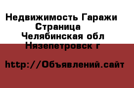 Недвижимость Гаражи - Страница 2 . Челябинская обл.,Нязепетровск г.